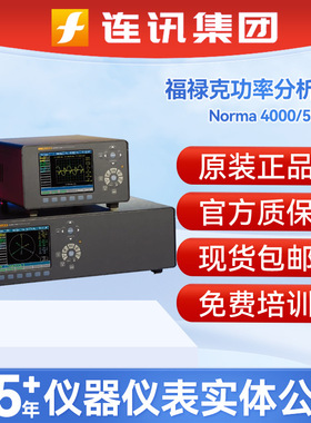 Fluke福禄克Norma5000-3PP54多功能分析仪Norma 4000高精度功率计