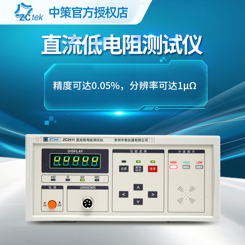 ZCtek中策直流低电阻测试