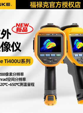 福禄克红外热像仪Ti480U/400U/401U工业手持式高精度热成像仪