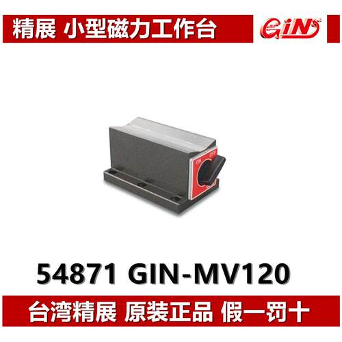 精展小型磁力工作台GIN-M