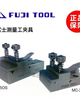 正品日本FUJITOOL富士精密小型测量环夹 工件定位夹MC-300S 450S