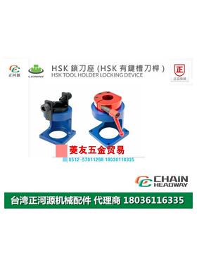 台湾正河源LEMMA锁刀座HSK有键槽刀杆锁刀架CNC拆刀架HD-HSK63A