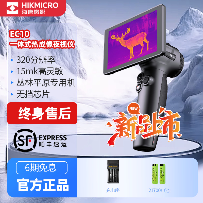 HIKMICROEC10海康微影热