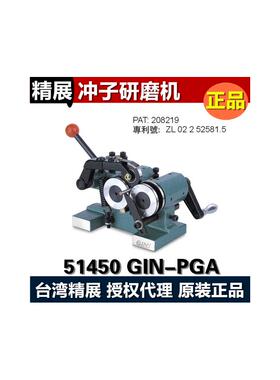 台湾精展冲子研磨机GIN-PGA冲子成型器51450磨针机迷你磨针机现货