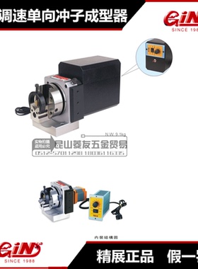 精展电动调速单向冲子成型器GIN-PFBM台湾电动冲子研磨机51160