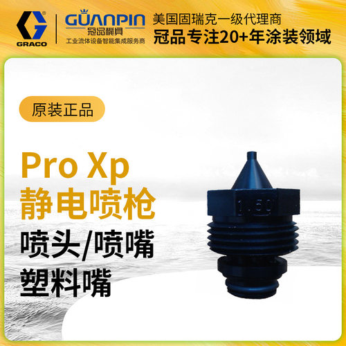 美国固瑞克ProXp静电喷