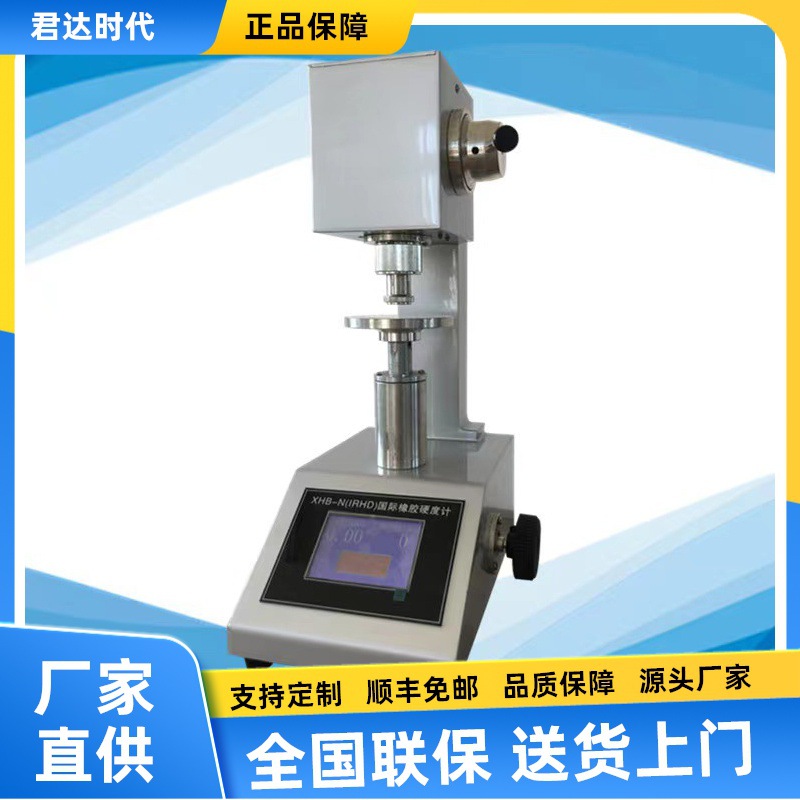 XHB-N-IRHD数显国际橡胶