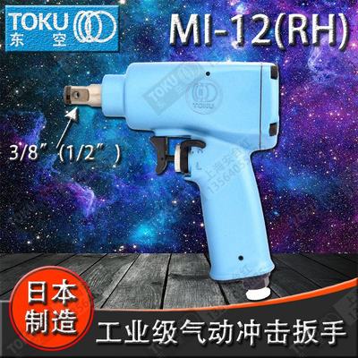 原装 日本东空TOKU气动工具MI-12（RH)3/8（1/2）方头扳手