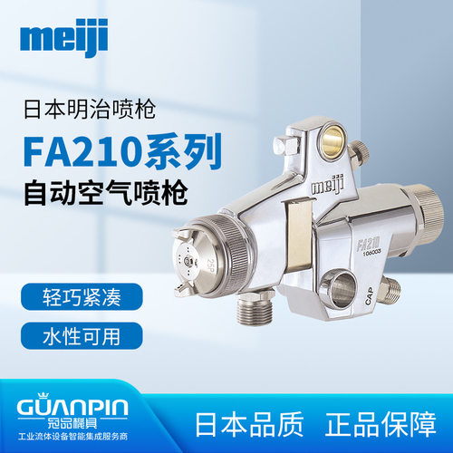 现货原装日本meiji明治FA