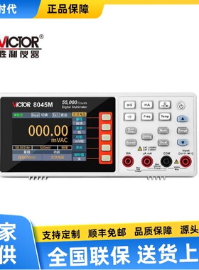 胜利VICTOR 8045M四位半台式数字万用表VC8045M