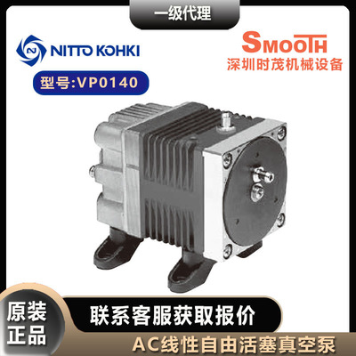 NITTO KOHKI日东工器泵VP0140 真空泵AC线性驱动活塞