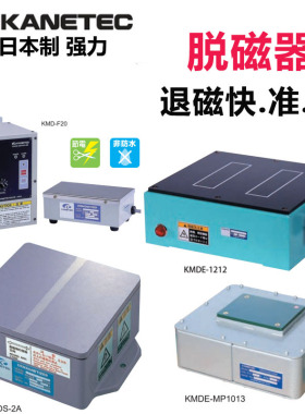 日本原装进口强力KANETEC台式脱磁器金属退磁KMDE/MP/KMDS/KMD-F