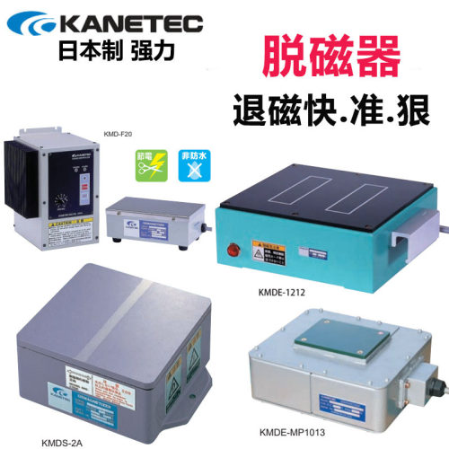 日本原装进口强力KANETEC台式脱磁器金属退磁KMDE/MP/KMDS/KMD-F