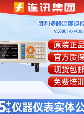 胜利VVC8801A-06/12多路温度巡检仪VC8801B测试仪采集仪
