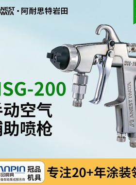 日本岩田MSG-200油漆枪 辅气喷枪 建筑木工高压辅气自动喷漆枪