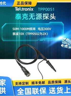 原装正品泰克Tektronix TPP0100 无源电压探头 TPP0101示波器探头