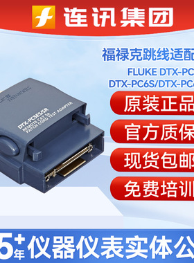 FLUKE福禄克DTX-PC5ES/DTX-PC6S/DTX-PC6AS跳线适配器模块DTX1800