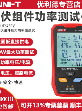 光伏组件功率测试仪优利德UT673PV大功率太阳能板峰值MPPT电压表
