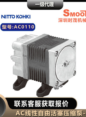NITTO KOHKI日东工器压缩泵中压AC0110线性驱动活塞