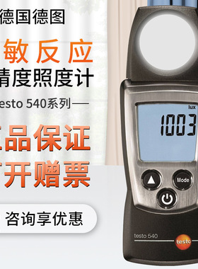 testo德图540/545照度计测光仪照度仪紫外辐照计光度计光照测试仪