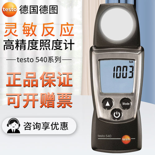 testo德图540/照度计测光