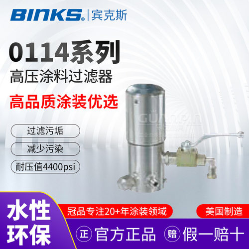 美国BINKS宾克斯高压涂料