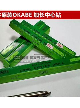 OKABE中心钻加长中心钻60度加长100L 150L加长定心钻日本SKH51