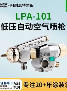 日本岩田自动喷漆枪 LPA-101往复机流线低压气动油漆自动喷枪