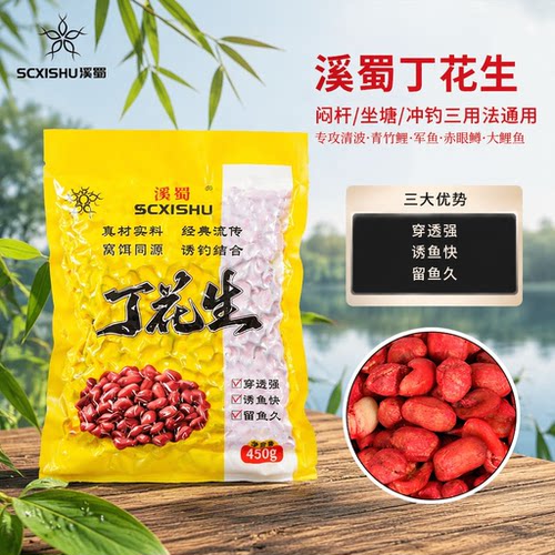溪蜀丁花生饵料窝料闷竿冲竿清波军鱼青竹鲤赤眼鳟大鲤鱼专用饵料