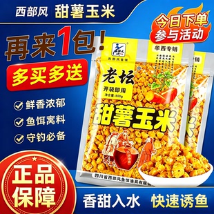 西部风老坛甜薯玉米五谷杂粮窝料野钓打窝钓鲫鱼鲤鱼鳊鱼巨物饵料