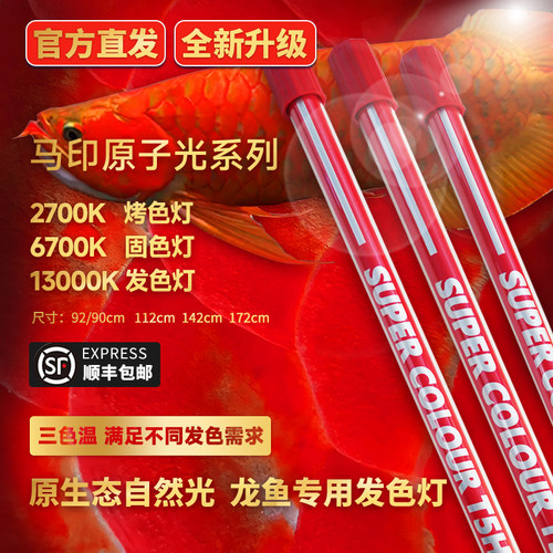 马印官方旗舰店龙鱼发色灯6700k