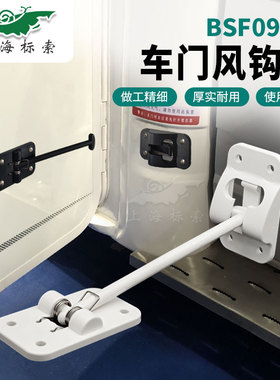 房车附件 改装车车门防风扣 旅居车车门限位扣塑料风钩扣BSF092-1