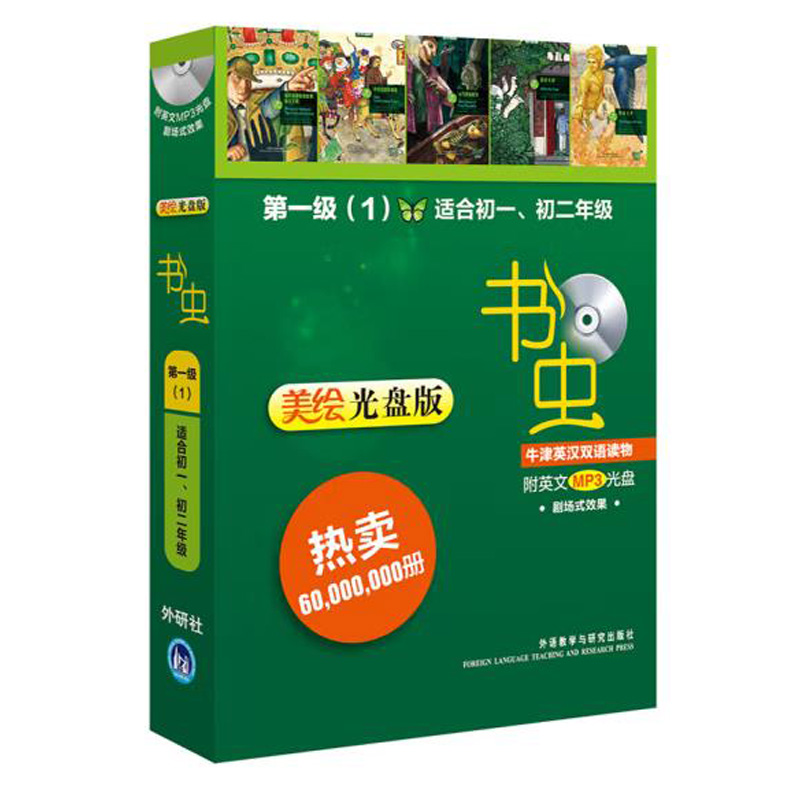 书虫 第一级(1)美绘光盘版 套装共5册 适合初一初二年级 牛津英汉双语读物 正版现货 外语教学与研究出版社