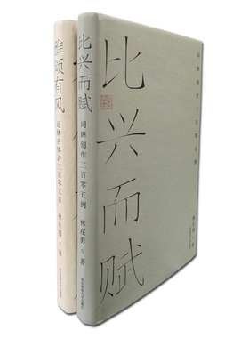 雅颂有风近体古体诗三百零五首 比兴而赋词牌创作三百零五例 套装2本 林在勇 华东师范大学出版社