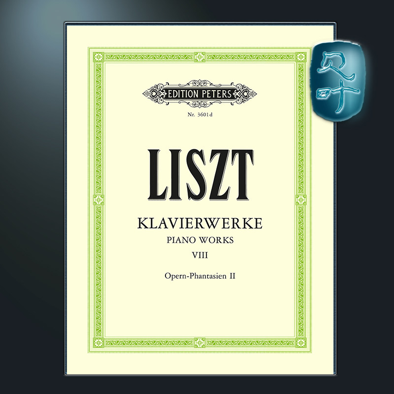 彼得斯原版 李斯特 钢琴作品卷八 歌剧幻想曲 弄臣、唐璜、圣母悼歌 Liszt Piano Works Vol.8 (Piano Solo) EP3601D