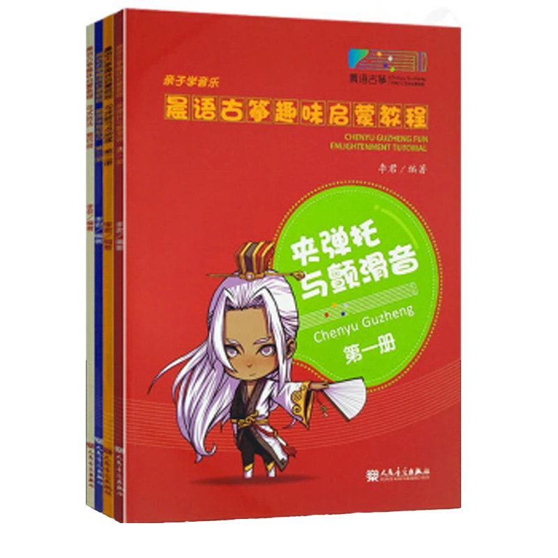 晨语古筝趣味启蒙教程1-4册全套4本 亲子学音乐 李君 古筝教程教材 正版现货 人民音乐出版社