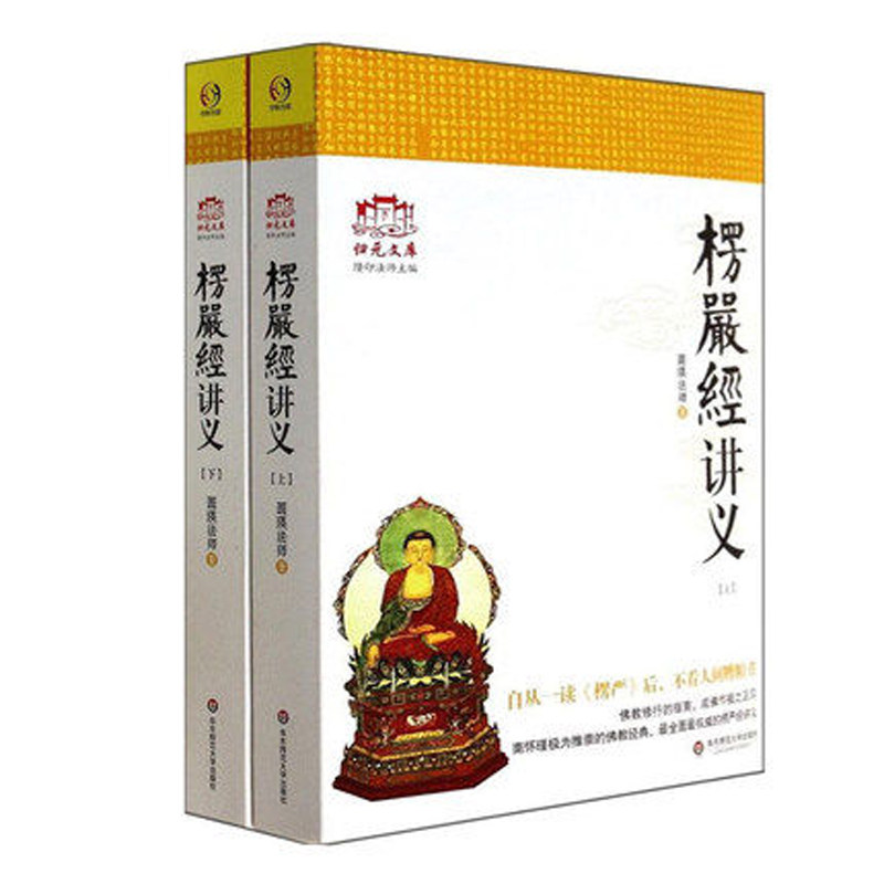楞严经讲义上下套装2册简体版归元文化丛书圆瑛法师正版现货华东师范大学出版社_虎窝淘