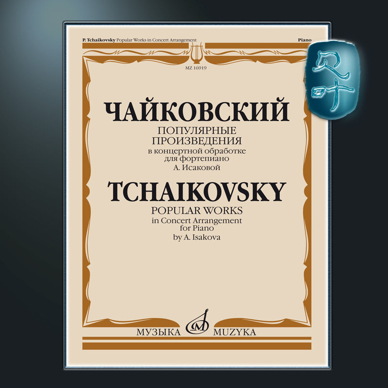 俄罗斯原版 柴可夫斯基 音乐会上的流行作品 莫斯科音乐出版社 Tchaikovsky Popular Works in concert arr by A Isakova MZ16919