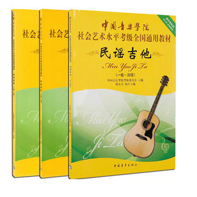 民谣吉他考级教程1-10级 中国音乐学院社会艺术水平考级全国通用教材民谣吉他考级教材 民谣吉他考级标准教程 正版包邮