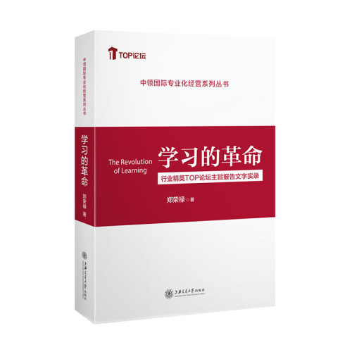 学习的革命第2版郑荣禄