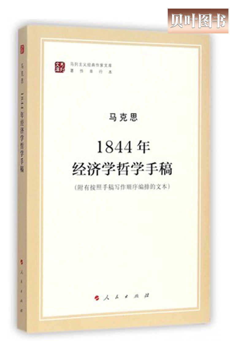 1844年经济学哲学手稿 附有按照手稿写作顺序编排的文本 正版现货 人民出版社 马克思 著 马列主义经典作家文库著作单行本