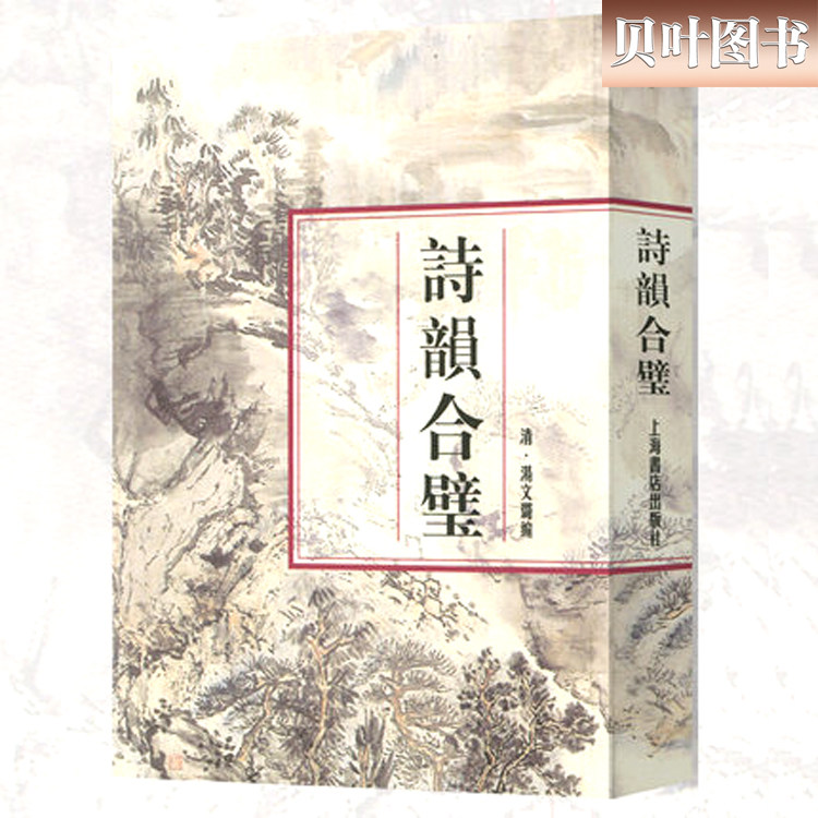 诗韵合璧 汤文璐 编 正版现货 文学艺术 国学古籍 国学普及读物 国学