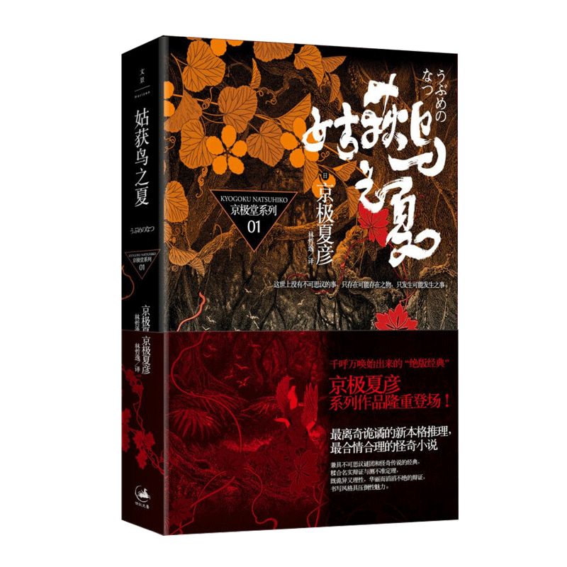 姑获鸟之夏 京极堂系列01 [日]京极夏彦 荣获日本直木奖作家 离奇诡谲的新本格推理 日韩文学 正版现货 上海人民出版社