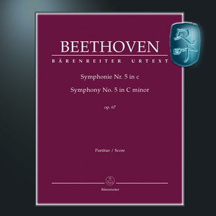 骑熊士原版 贝多芬 C小调第五交响曲op67 总谱 Beethoven Ludwig van Symphonie Nr. 5 c-Moll op.67 BA09005