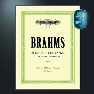 彼得斯原版 勃拉姆斯 21首匈牙利舞曲WoO1 钢琴独奏进口乐谱 Brahms 21 Hungarian Dances WoO1 EP2102