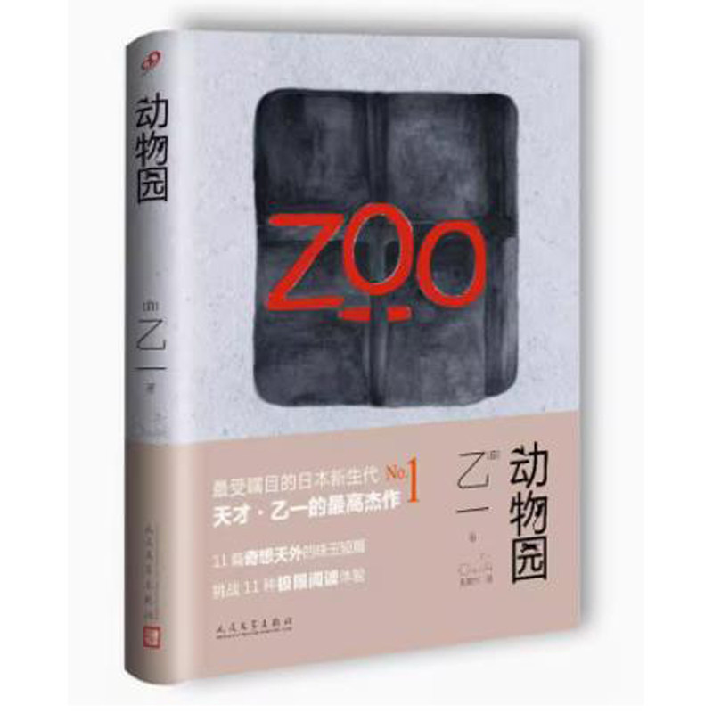 动物园 软精装 乙一著 黑色童话11篇奇想天外短篇 夏天烟火和我的尸体