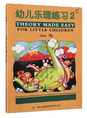 幼儿乐理练习2 附彩色贴纸 皇乐理预备级幼儿版 THEOR MADE EASY 乐理练习 英皇乐理预备级 正版现货 吉林出版集团有限责任公司