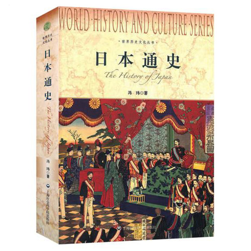 日本通史 世界历史文化丛书 以史为鉴 了解日本历史 正版现货 上海社会科学院出版社 - 封面