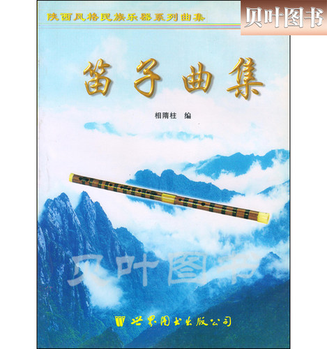 笛子曲集 陕西风格民族乐器系列曲集 正版现货 中国民族器乐艺术 王厚臣编 世界图书出版西安公司
