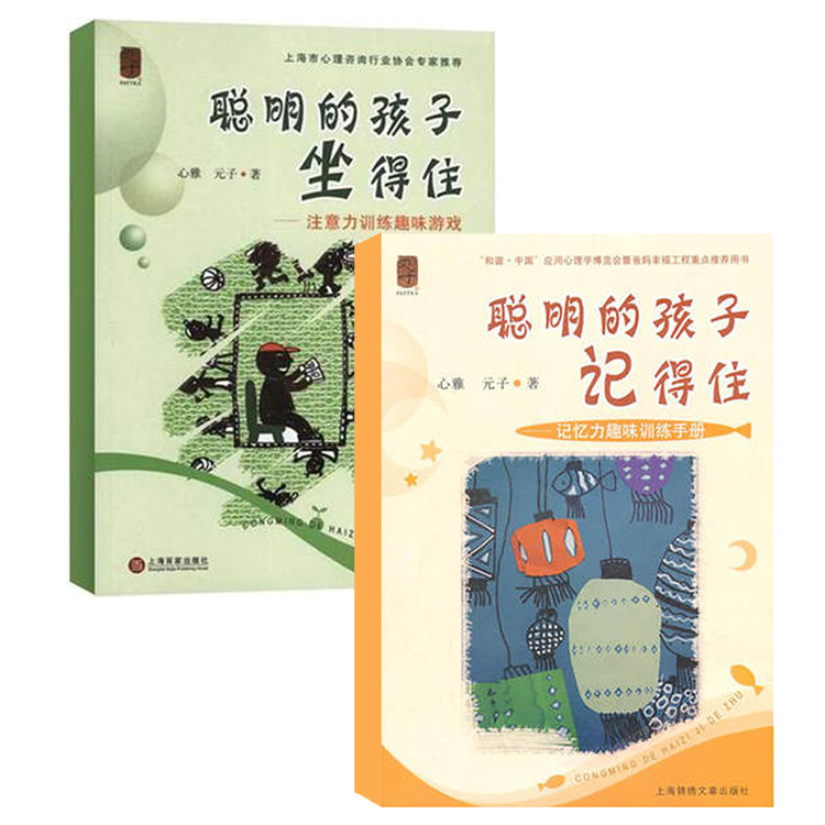 聪明的孩子坐得住 + 聪明的孩子记得住 套装2本聪明的孩子趣味训练手册 记忆力趣味训练手册 正版包邮